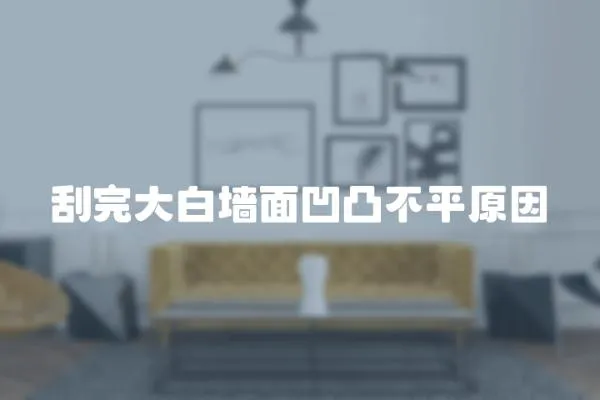 刮完大白墻面凹凸不平原因