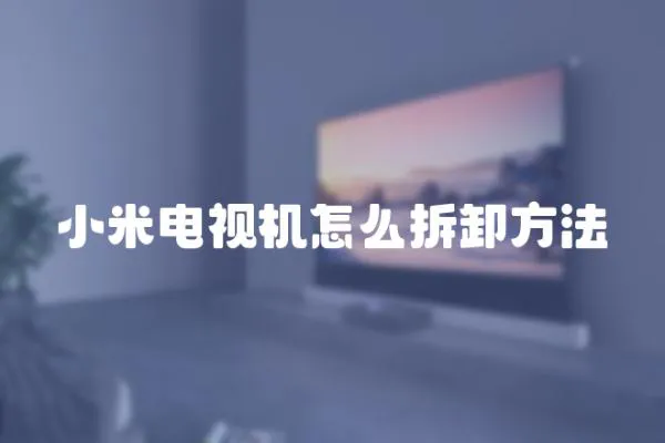 小米電視機怎么拆卸方法