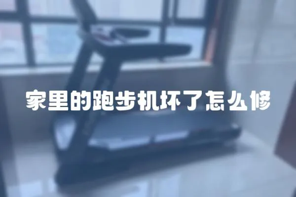 家里的跑步機壞了怎么修