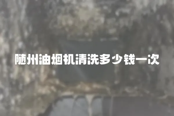 隨州油煙機清洗多少錢一次