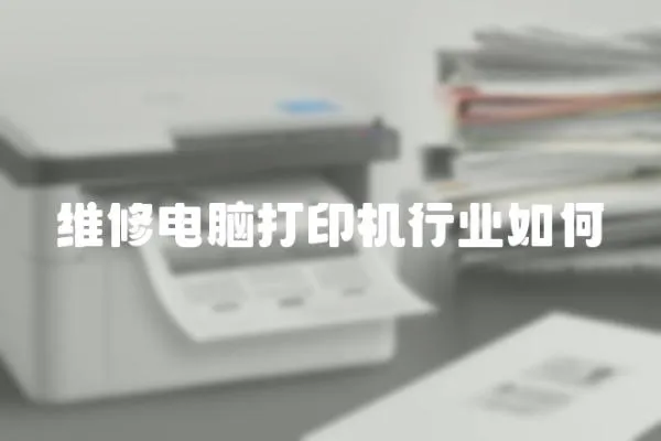 維修電腦打印機行業如何