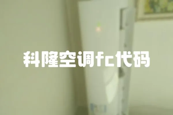 科隆空調fc代碼