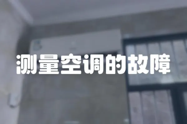 測(cè)量空調(diào)的故障