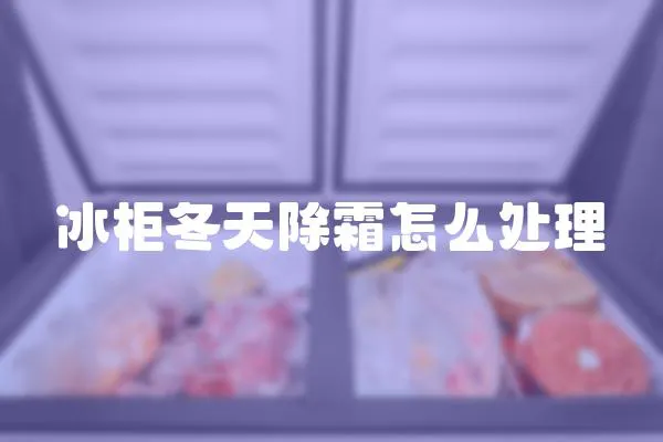 冰柜冬天除霜怎么處理