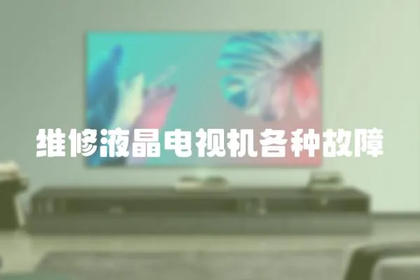 維修液晶電視機各種故障
