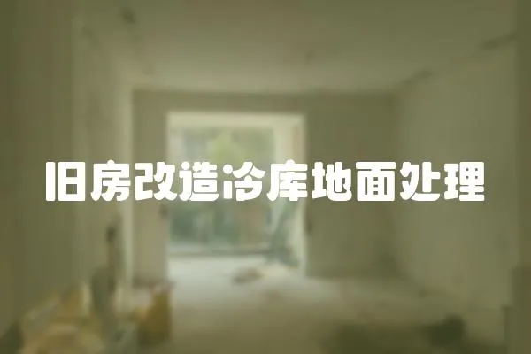 舊房改造冷庫地面處理