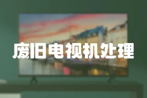 廢舊電視機處理