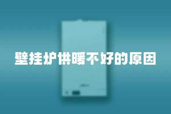 壁掛爐供暖不好的原因