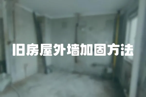舊房屋外墻加固方法