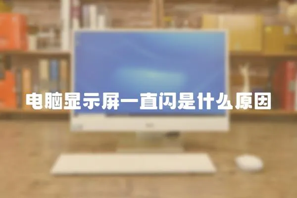 電腦顯示屏一直閃是什么原因