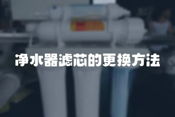 凈水器濾芯的更換方法