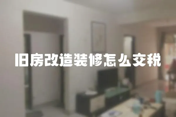 舊房改造裝修怎么交稅