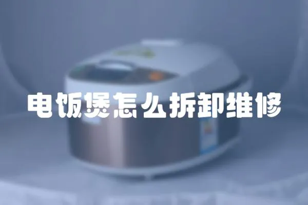 電飯煲怎么拆卸維修