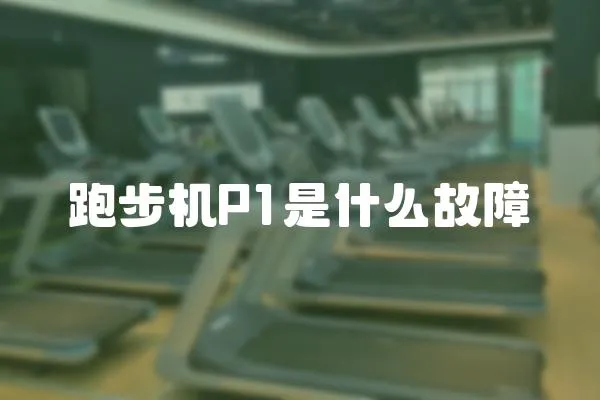 跑步機P1是什么故障