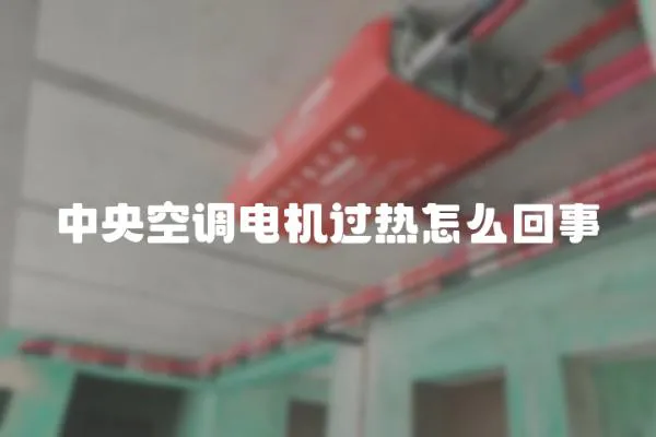 中央空調電機過熱怎么回事