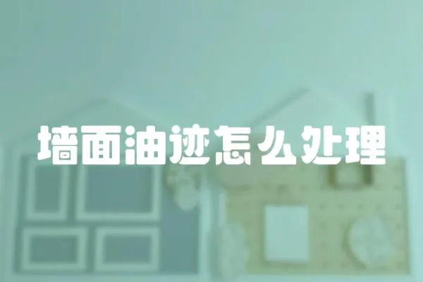 墻面油跡怎么處理