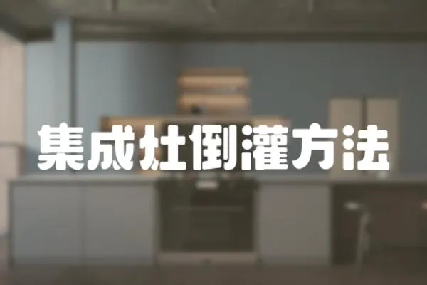 集成灶倒灌方法