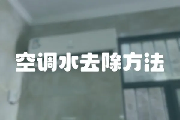 空調水去除方法