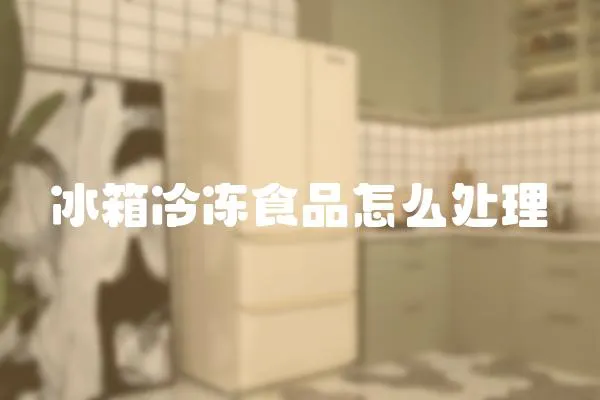冰箱冷凍食品怎么處理
