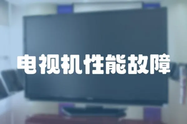 電視機性能故障