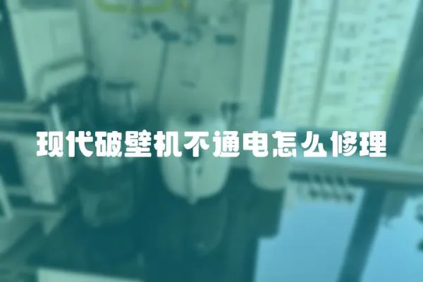 現代破壁機不通電怎么修理