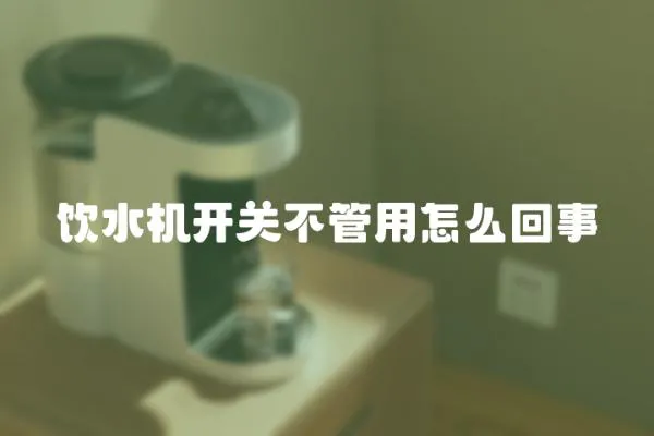 飲水機(jī)開關(guān)不管用怎么回事