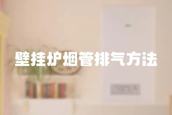 壁掛爐煙管排氣方法
