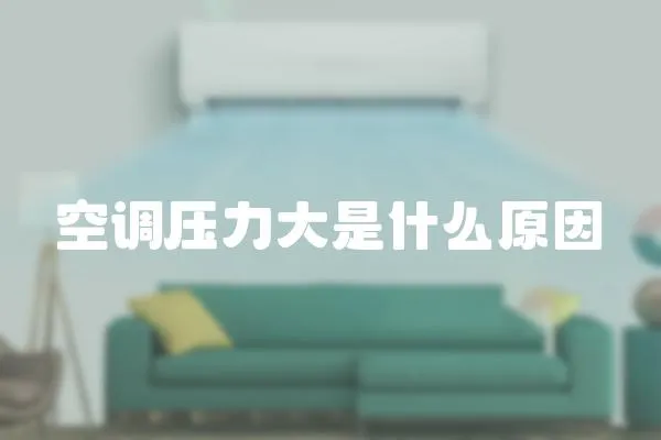 空調(diào)壓力大是什么原因