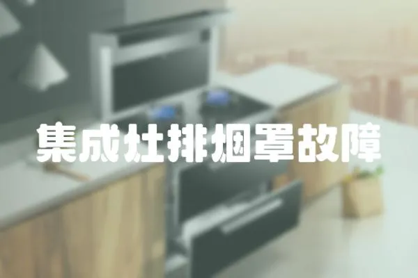 集成灶排煙罩故障