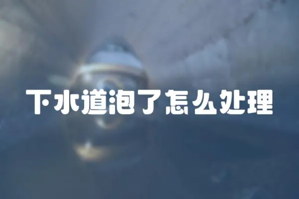 下水道泡了怎么處理