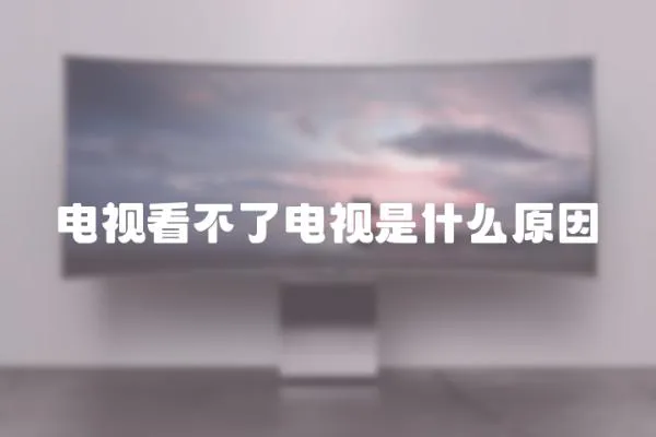 電視看不了電視是什么原因