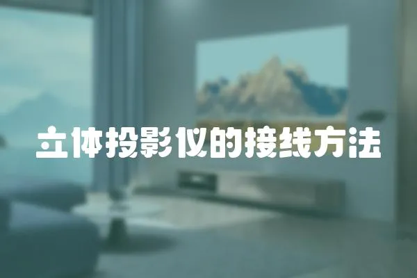 立體投影儀的接線方法