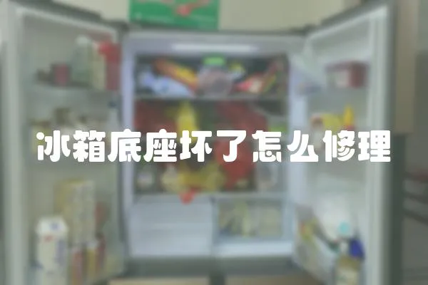 冰箱底座壞了怎么修理