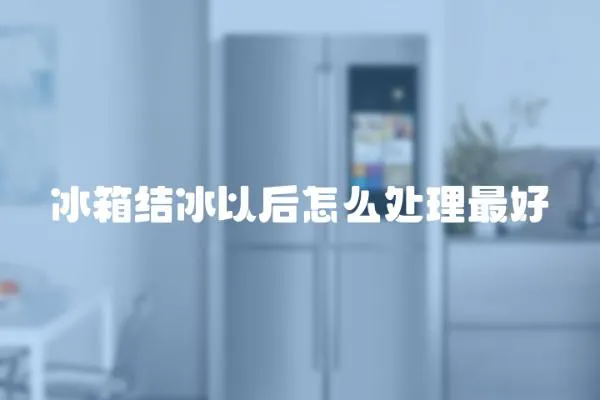 冰箱結冰以后怎么處理最好
