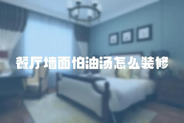 餐廳墻面怕油湯怎么裝修