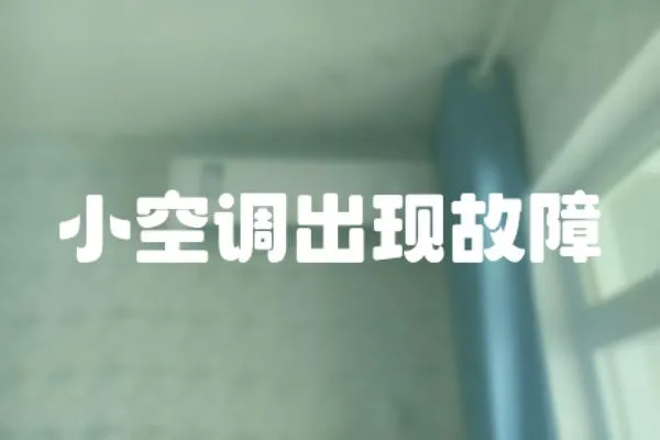 小空調出現(xiàn)故障