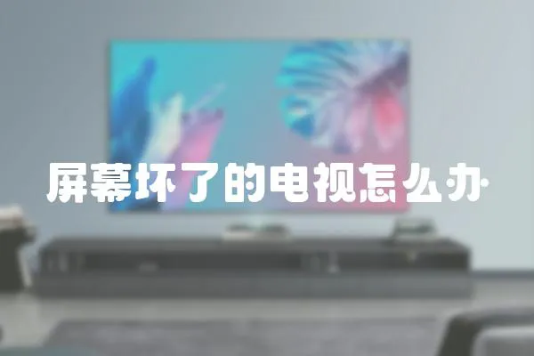 屏幕壞了的電視怎么辦