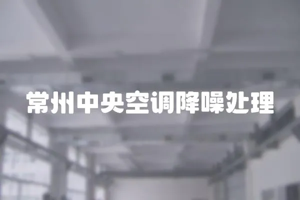 常州中央空調降噪處理