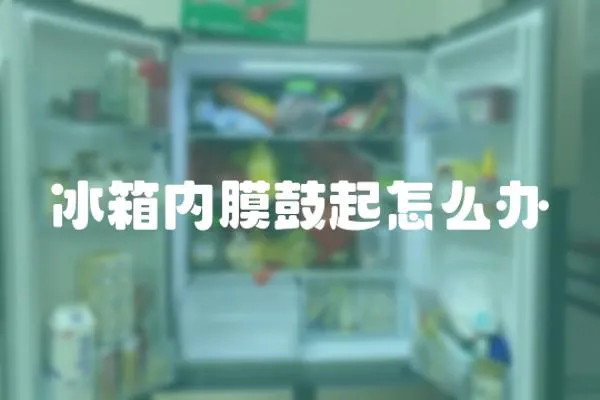 冰箱內膜鼓起怎么辦