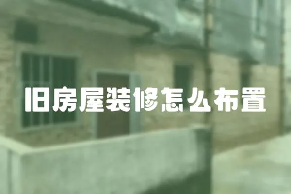 舊房屋裝修怎么布置