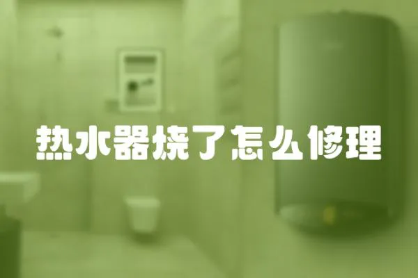 熱水器燒了怎么修理