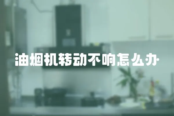 油煙機轉動不響怎么辦