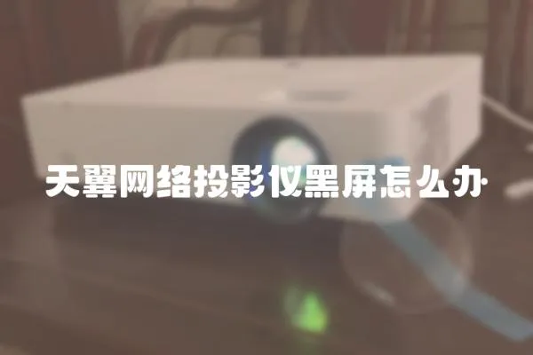 天翼网络投影仪黑屏怎么办