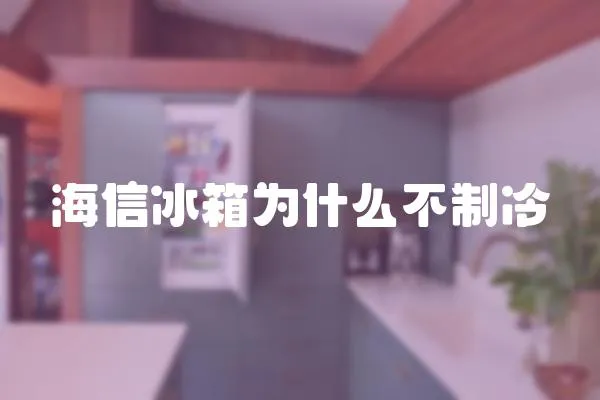 海信冰箱為什么不制冷