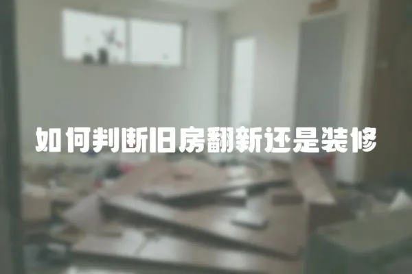 如何判斷舊房翻新還是裝修
