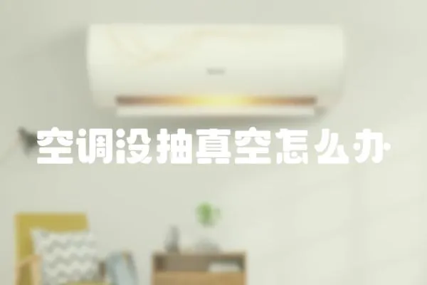 空調沒抽真空怎么辦