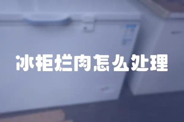 冰柜爛肉怎么處理