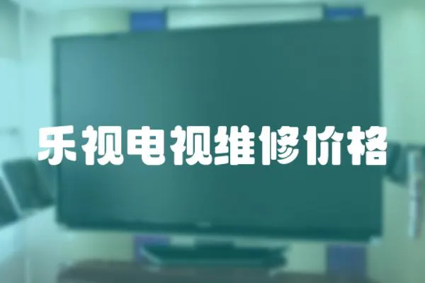 樂視電視維修價格