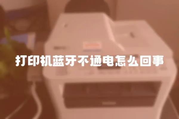 打印機藍牙不通電怎么回事
