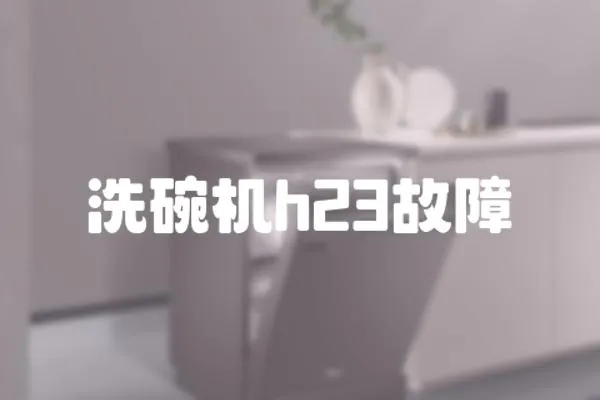 洗碗機h23故障